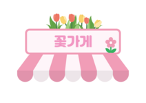 꽃가게