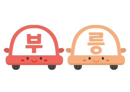 부릉부릉 자동차 가랜드