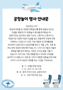교통기관 공항 놀이 안내문