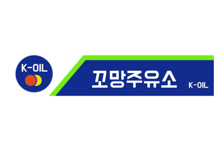 주유소 간판
