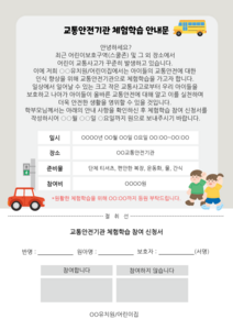교통안전기관 체험학습 안내문