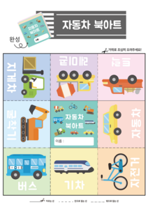 자동차 북아트